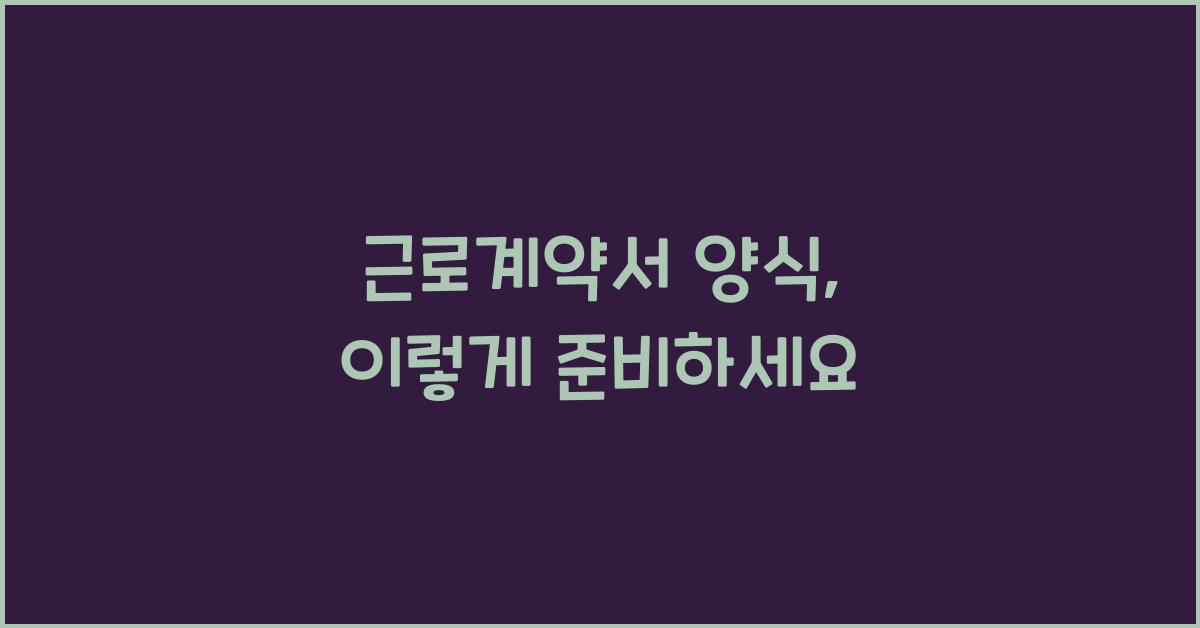 근로계약서 양식