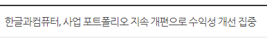 한글과컴퓨터, 사업 포트폴리오 지속 개편으로 수익성 개선 집중