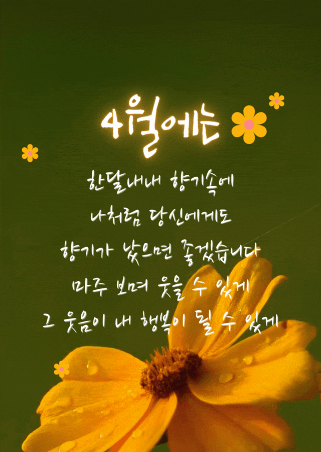 4월의 향기와 행복을 담은 따뜻한 인사말 이미지