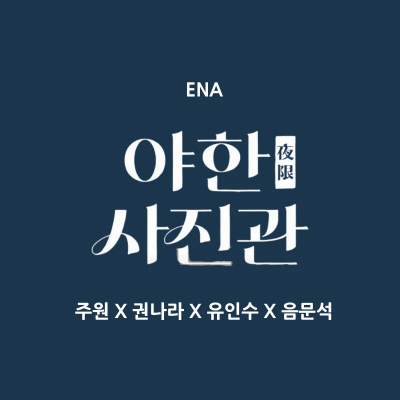 야한 사진관 드라마 정보 인물관계도 주원 권나라