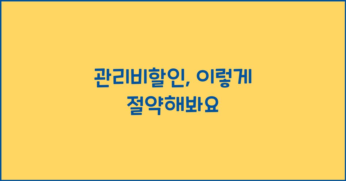 관리비할인