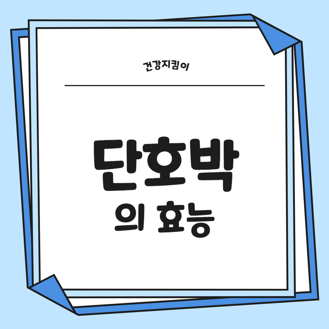 단호박 효능 부작용 영양성분 고르는법 칼로리