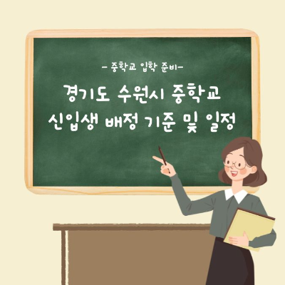 수원시중학교배정
