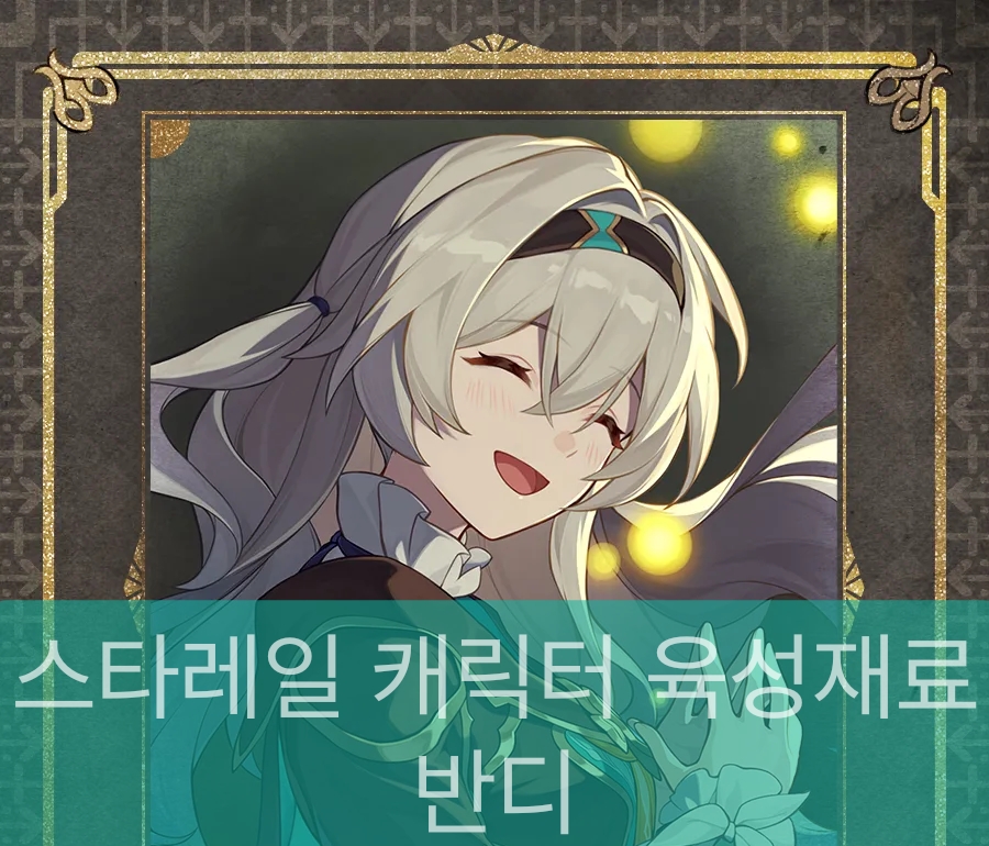 스타레일 반디 공식 일러스트입니다.