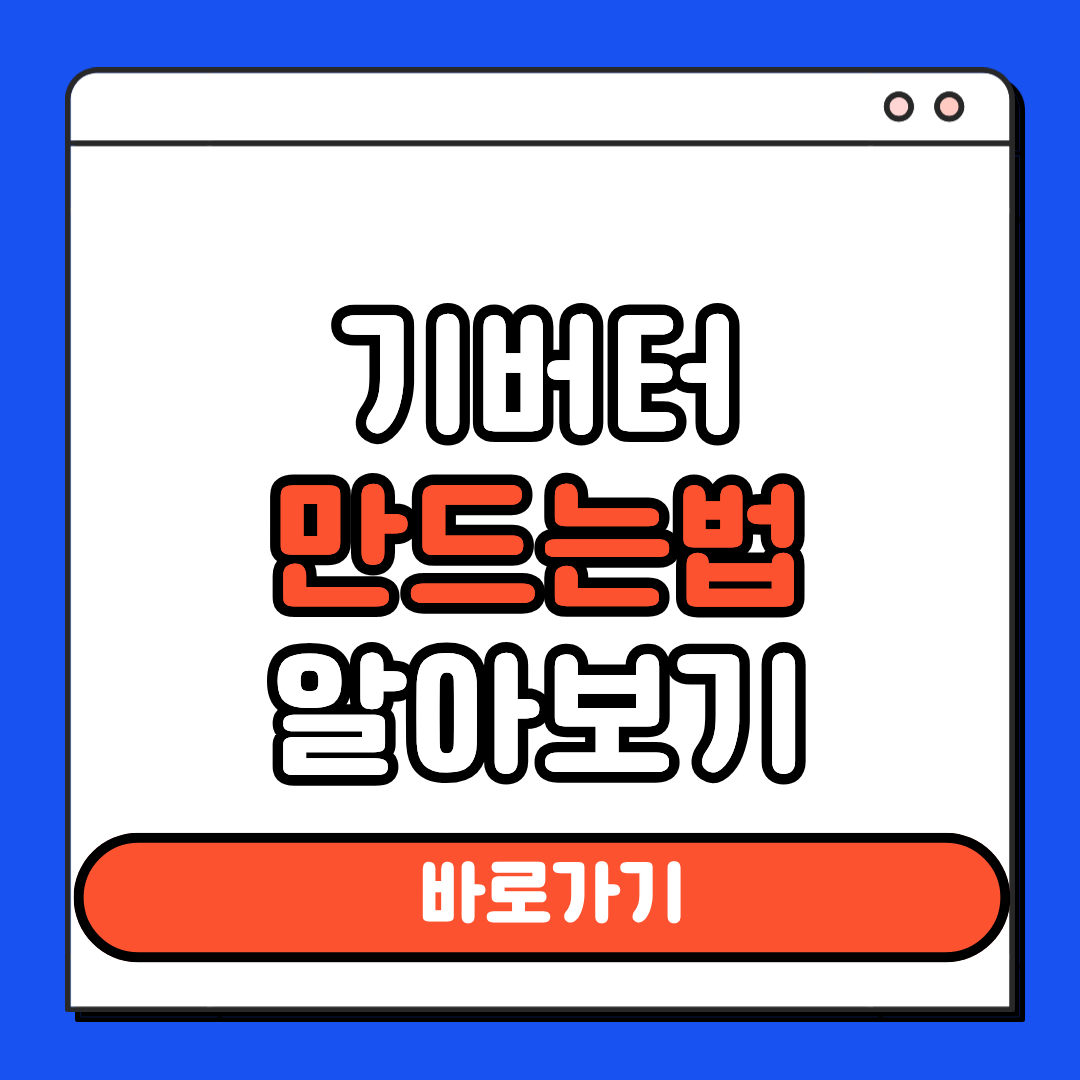 기버터만드는방법