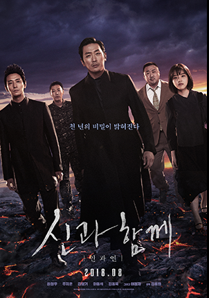 영화- 신과 함께 인과 연-포스터