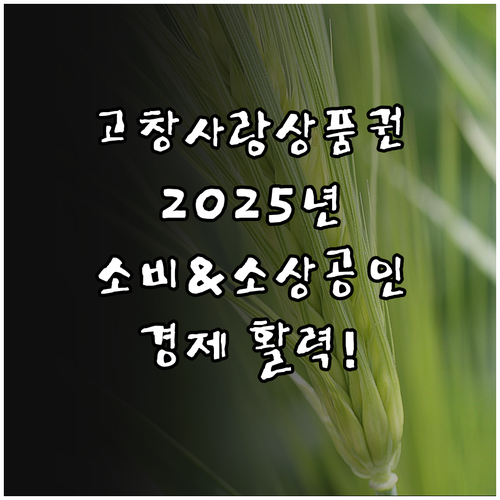 2025 고창사랑상품권: 소비자와 소..