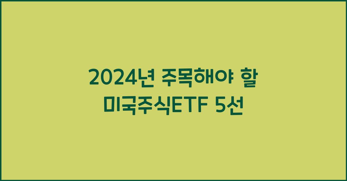 미국주식etf