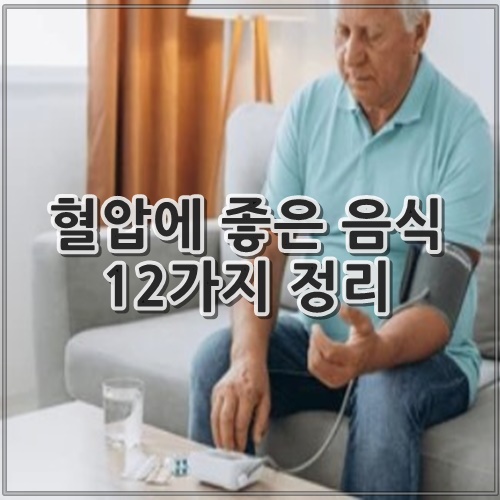 혈압에 좋은 음식 12가지 정리