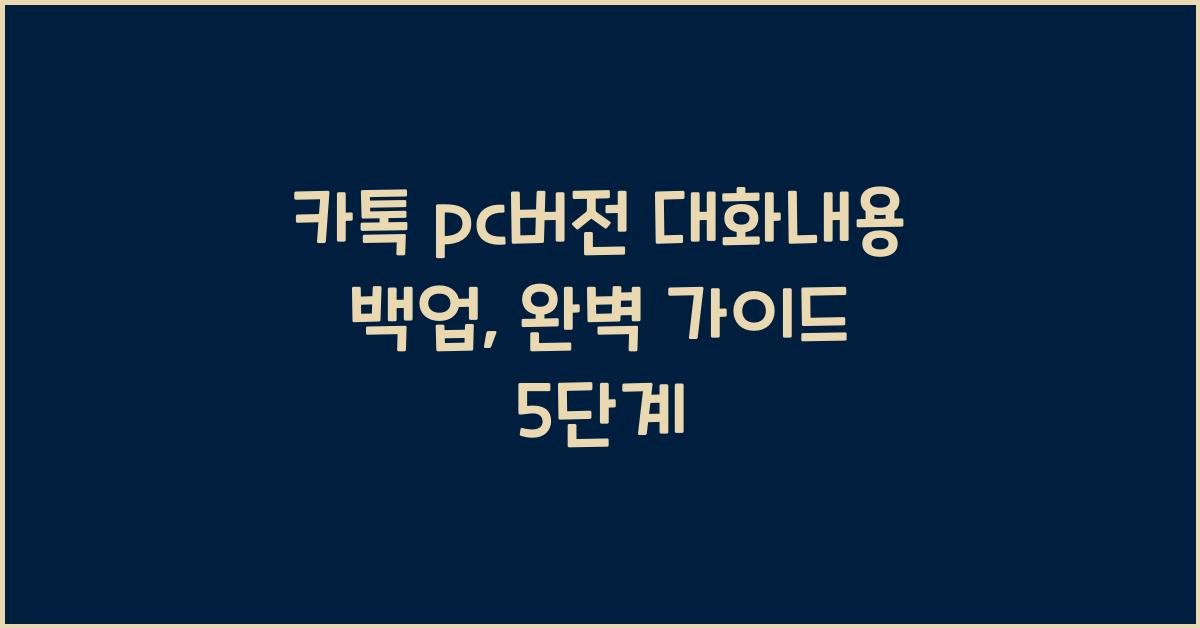 카톡 pc버전 대화내용 백업