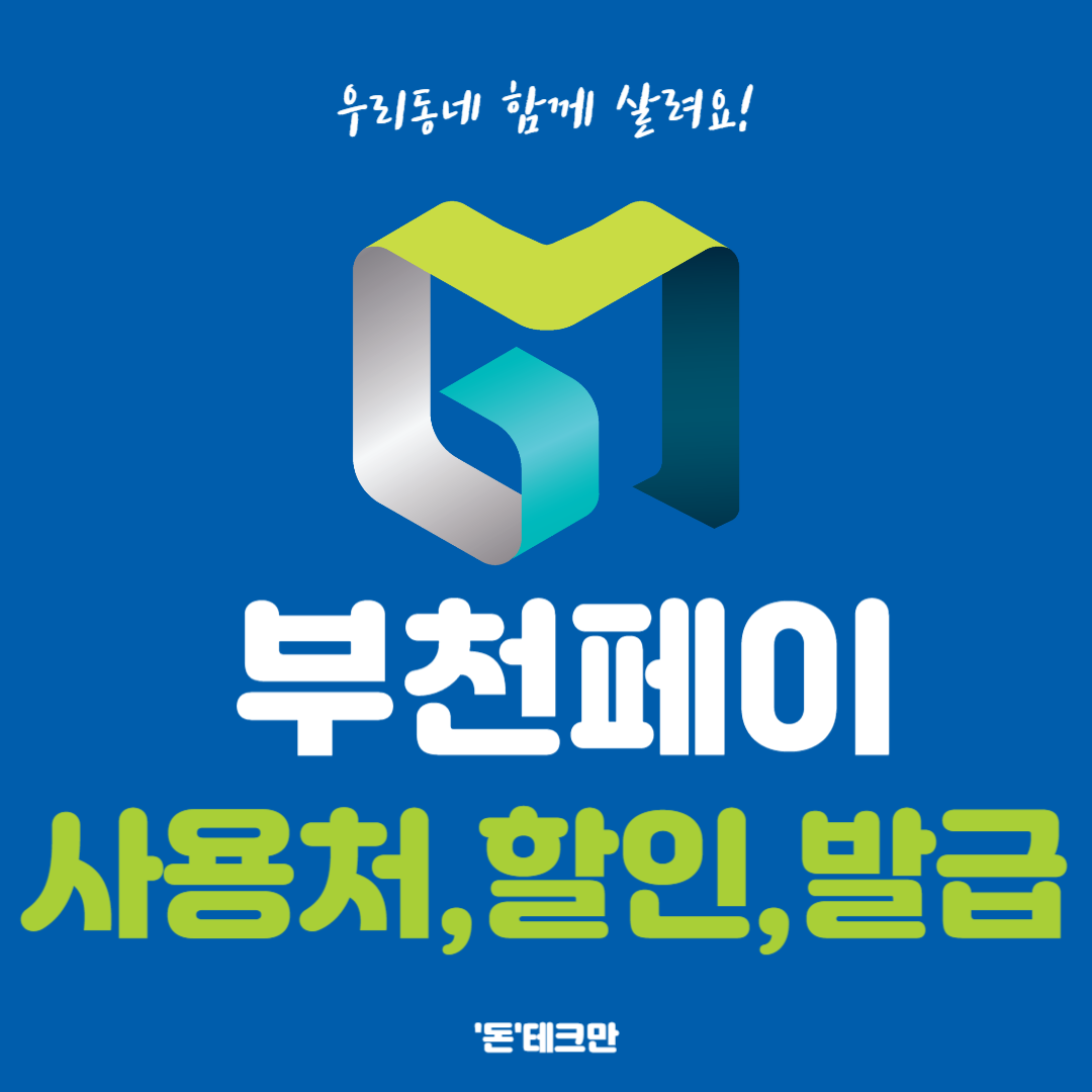 부천페이 사용처, 할인, 발급하기