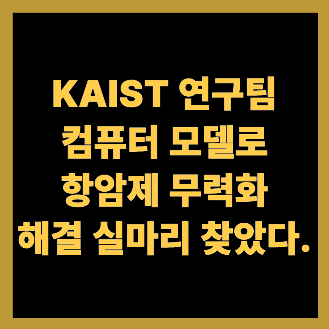 KAIST 연구팀, 컴퓨터 모델로 항암제 무력화 해결 실마리 찾았다.