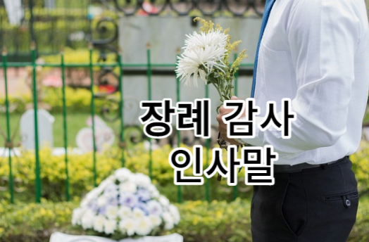 장례감사인사말