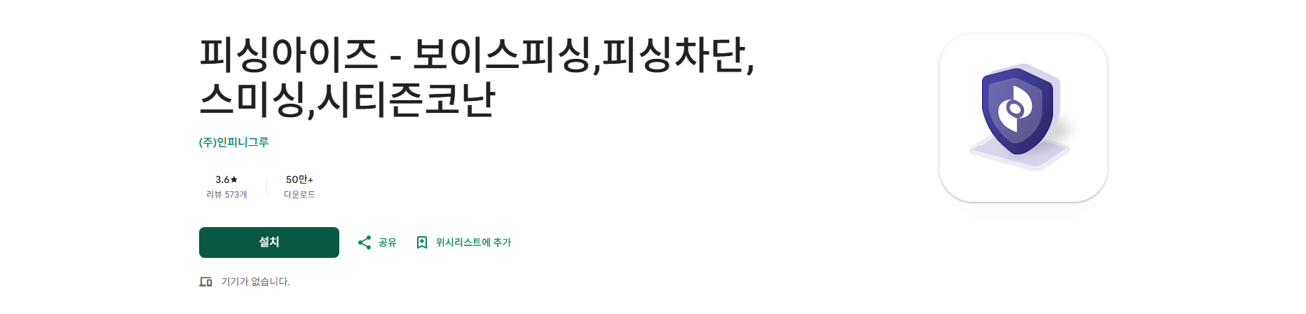 보이스피싱 악성앱 탐지 알림 및 스미싱 메시지 탐지 예방 피싱아이즈