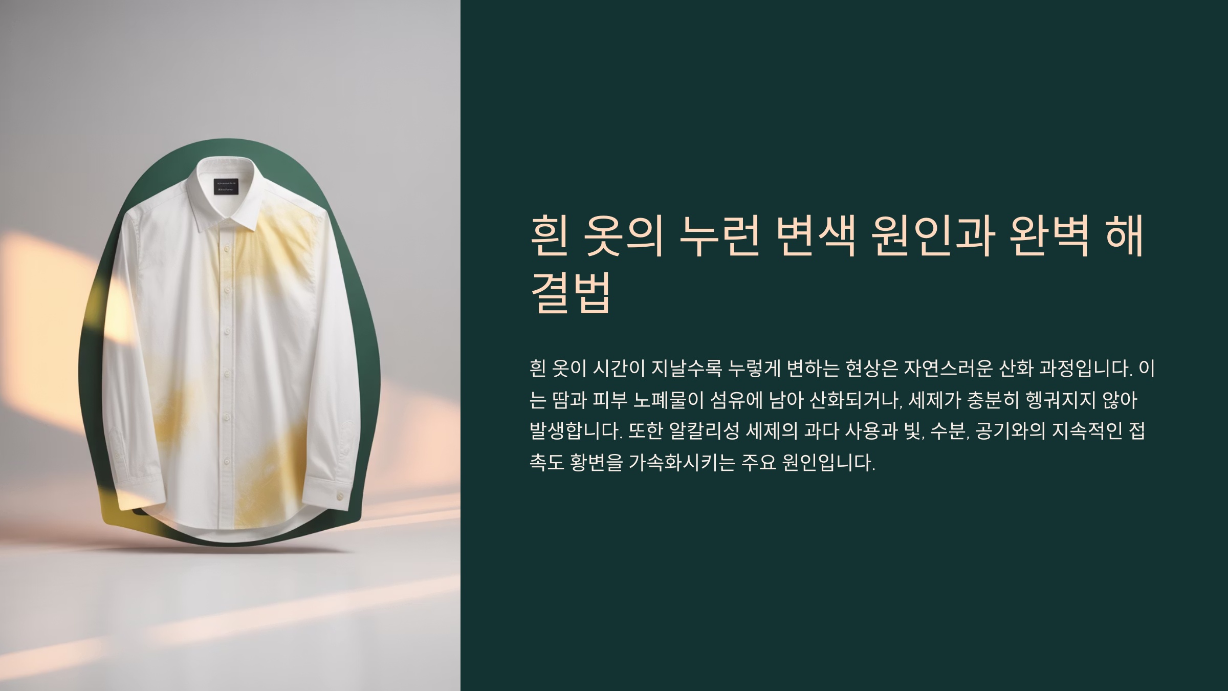 도대체 흰 옷은 왜 누렇게 변할까요?