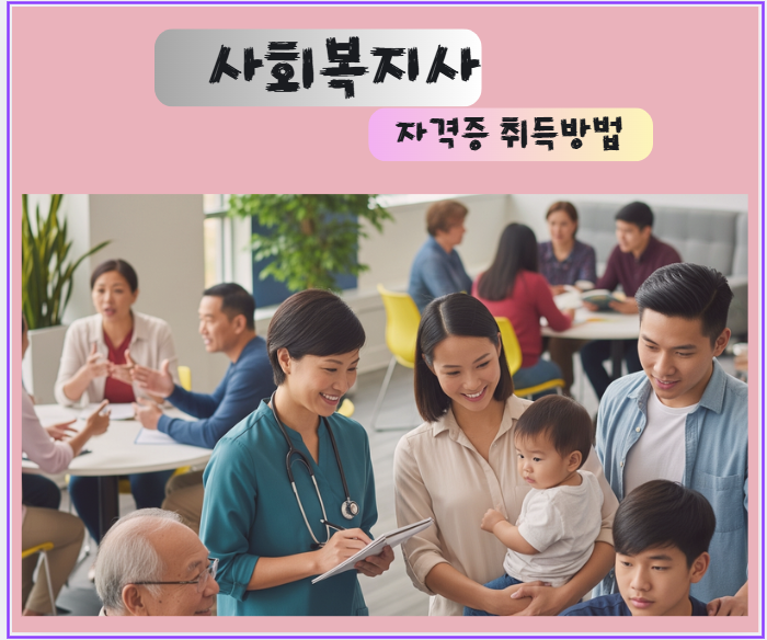 사회복지사 자격증 공부 방법등 관련 이미지