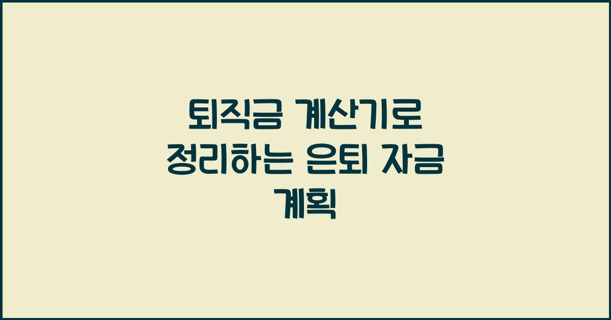 퇴직금 계산기
