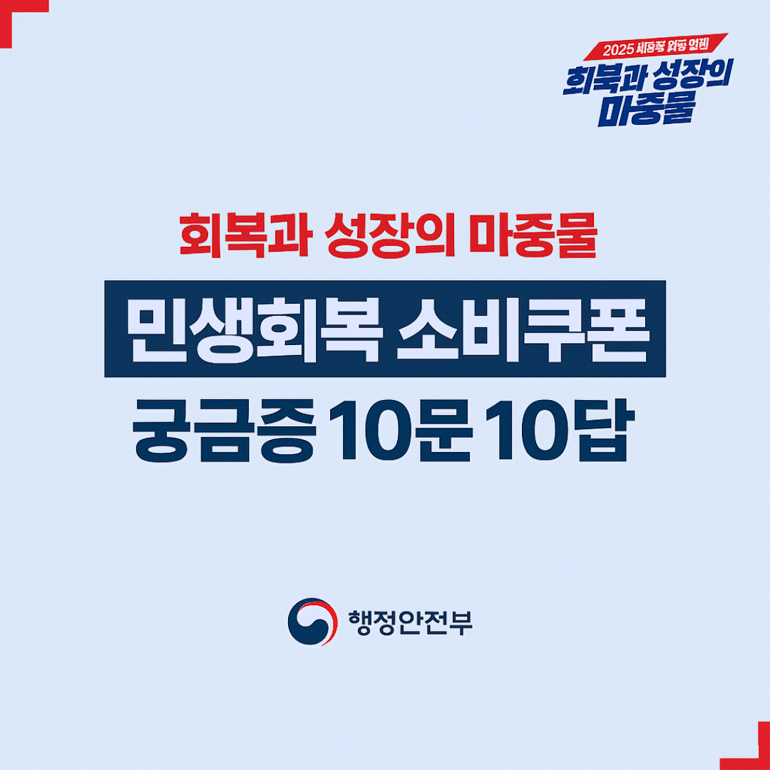 민생회복 소비쿠폰 사용처