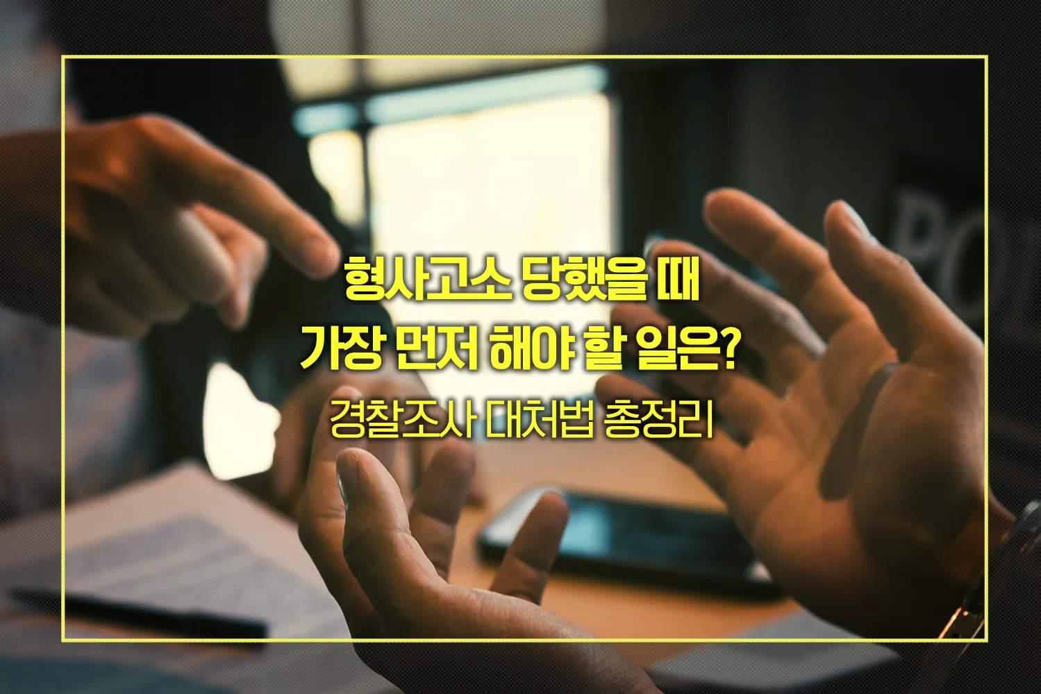 형사고소 경찰조사 대처법