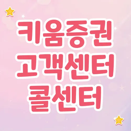 키움증권 고객센터