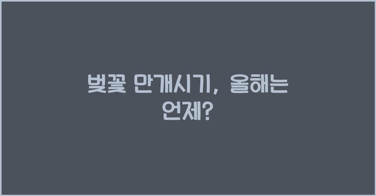 벚꽃 만개시기
