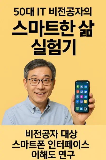 50대 IT 비전공자의 스마트한 삶 실험기: 비전공자 대상 스마트폰 인터페이스 이해도 연구