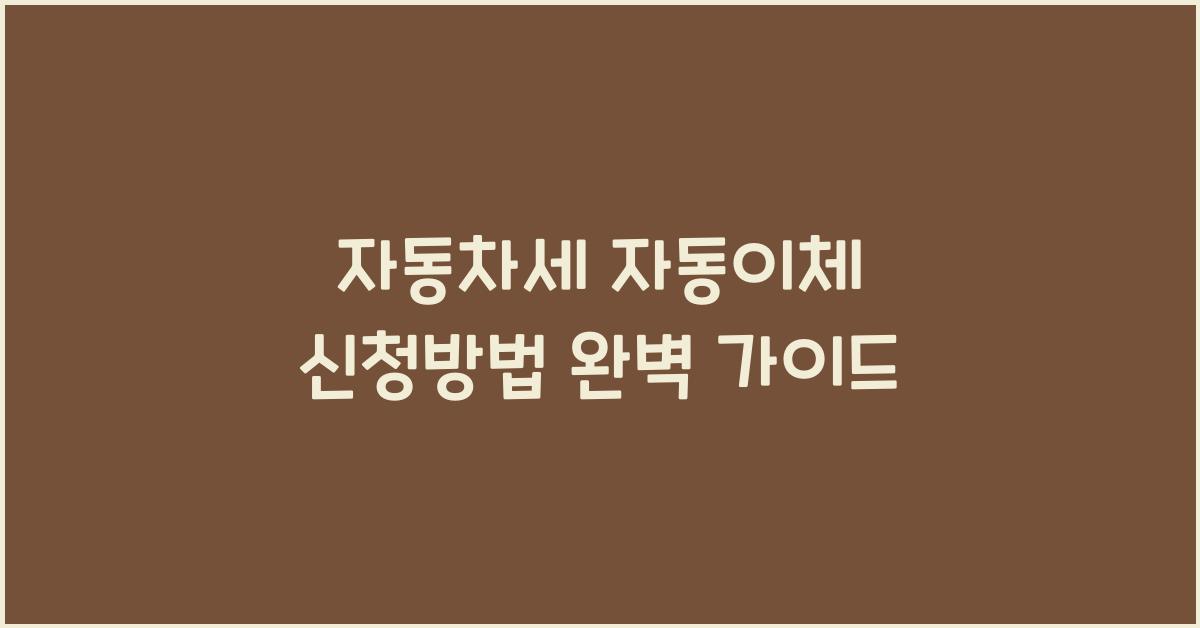 자동차세 자동이체 신청방법