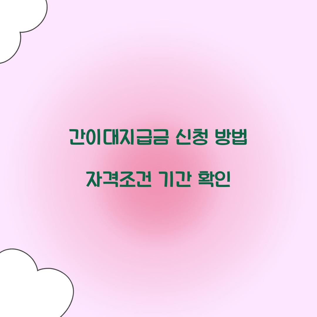 간이대지급금 신청