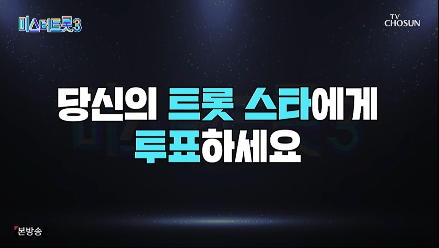 미스터트롯3 5주차 투표현황