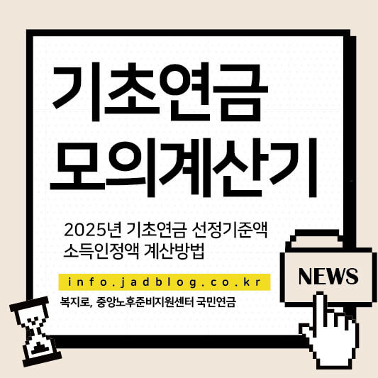 2025 소득인정액 모의계산 방법 기초연금 수급자격