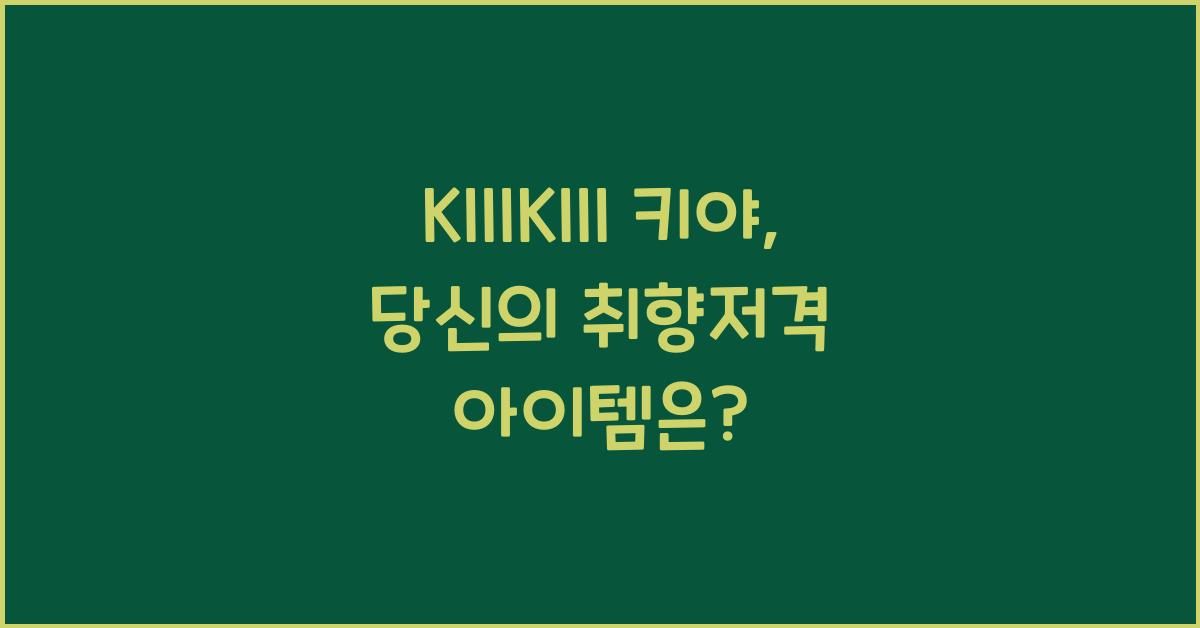 KIIIKIII 키야