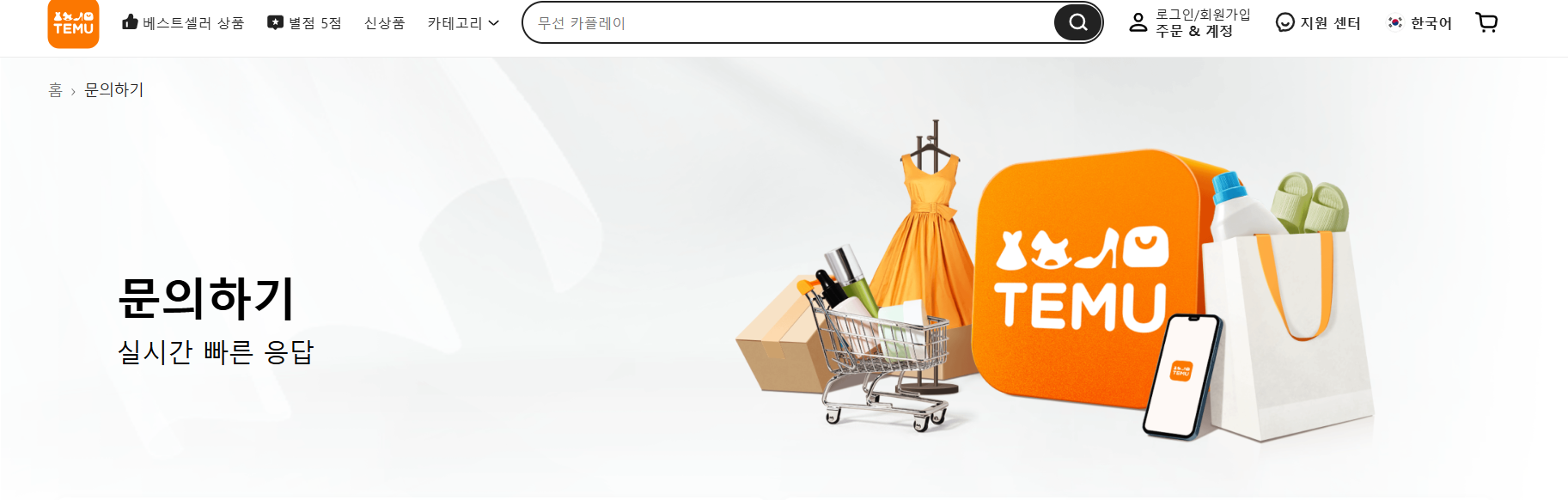테무 고객센터 전화번호