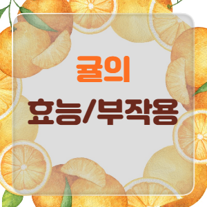 귤의 효능과 부작용