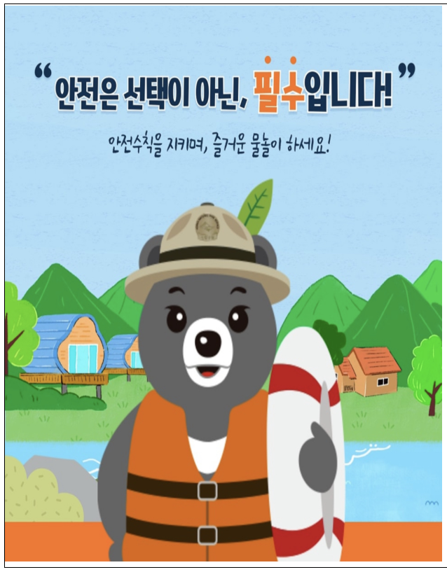 국립공원 250곳 개방, 여름 물놀이 안전 대책 (출처 : 환경부)