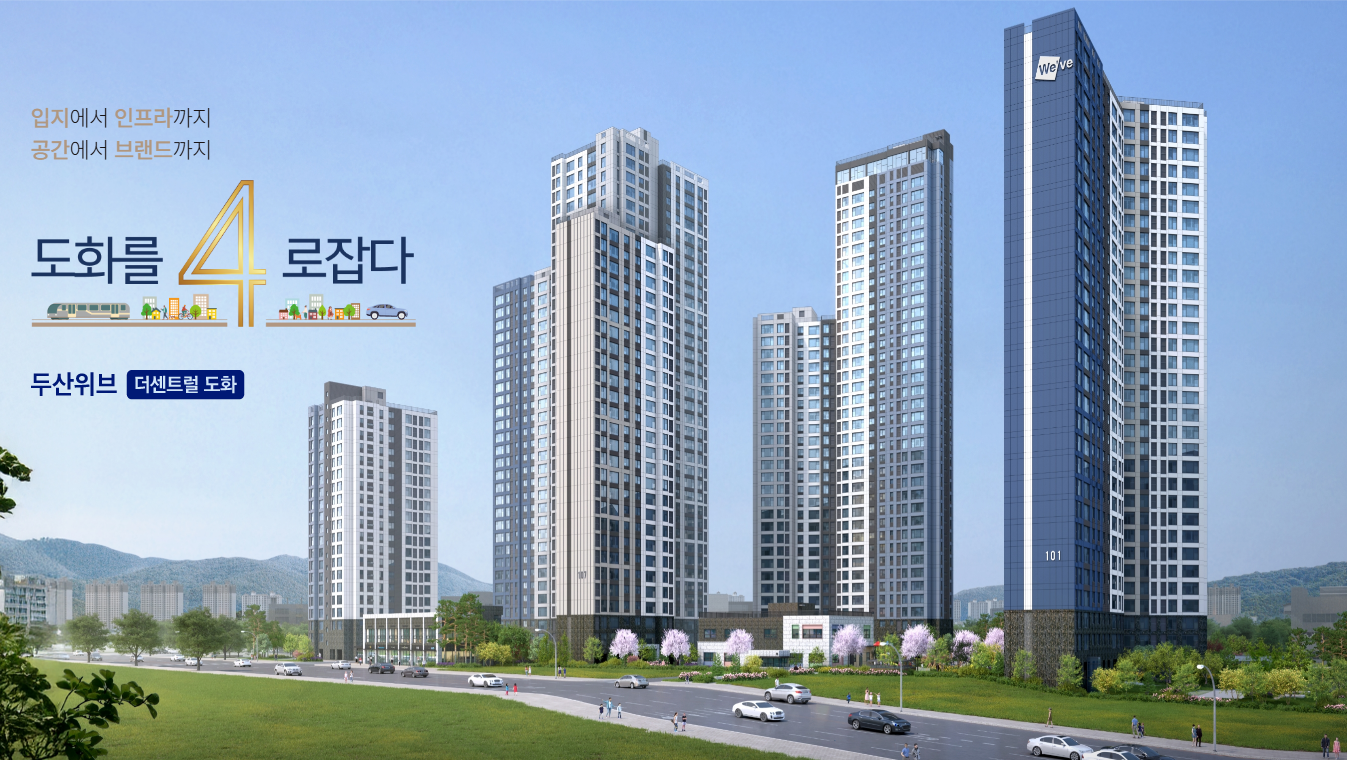 두산위브 더센트럴 도화