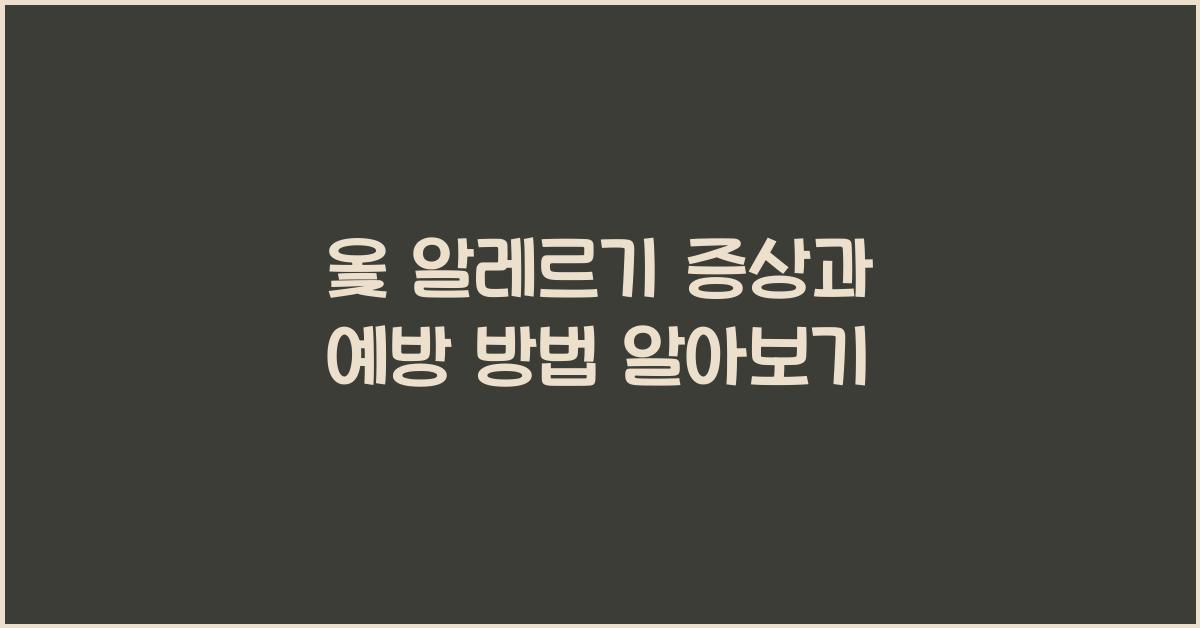 옻 알레르기