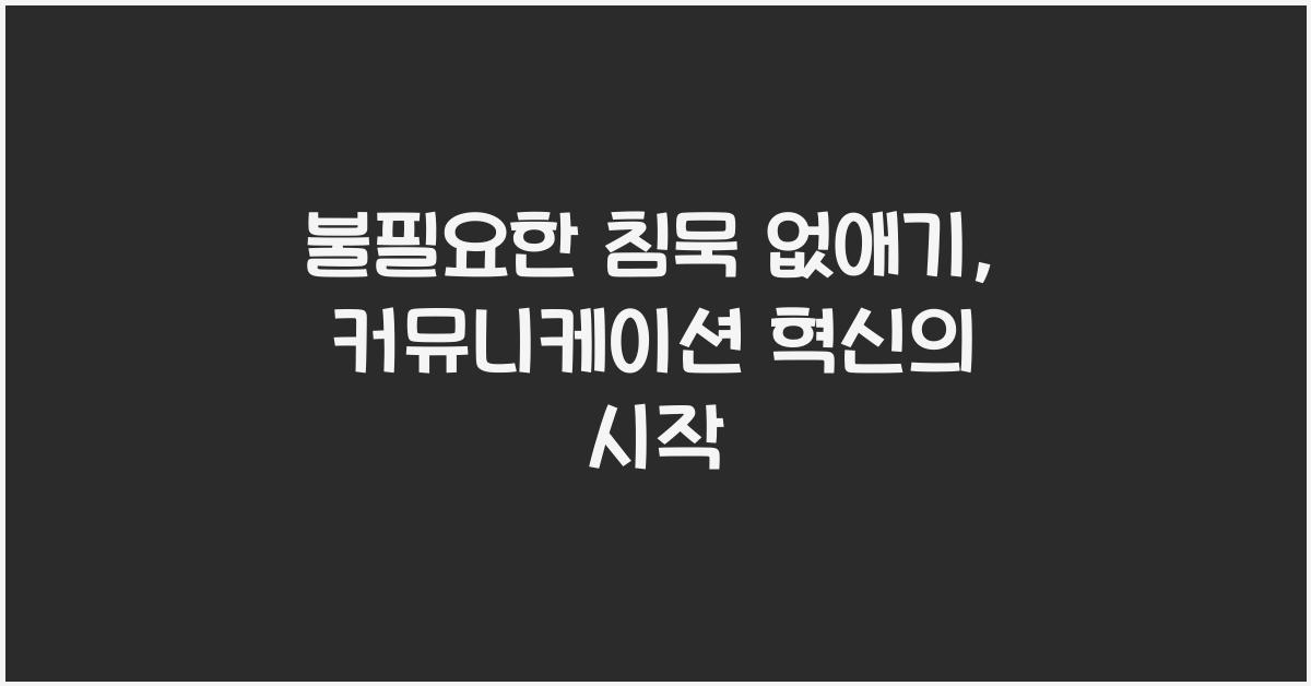 불필요한 침묵 없애기