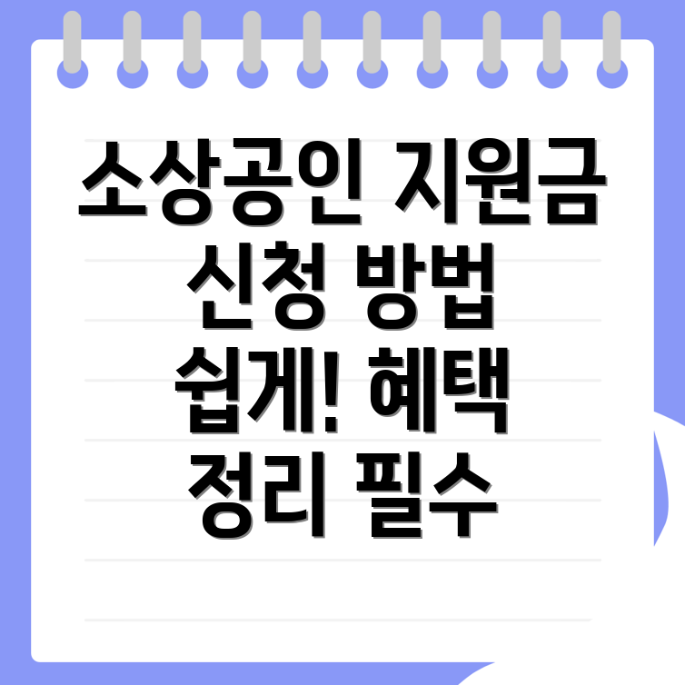 소상공인 지원금