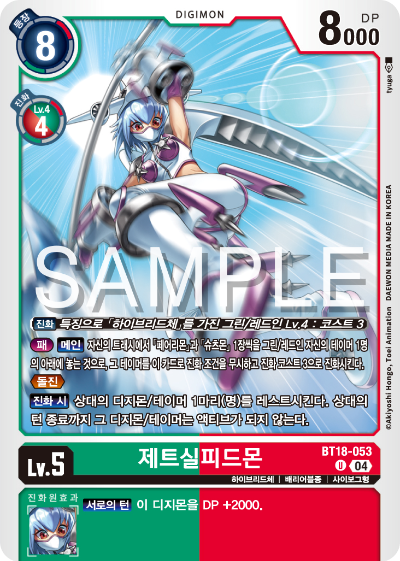 디지몬카드 정규 부스터 팩 BT18 엘리먼트 석세서 카드 리스트 BT18-053 제트실피드몬