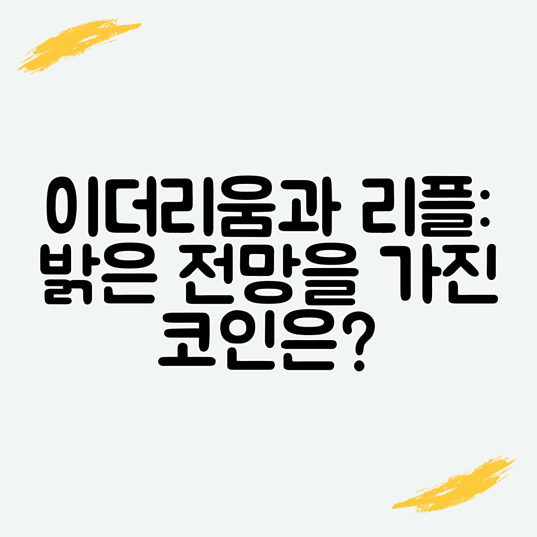 이더리움과 리플 밝은 전망을 가진 코인은