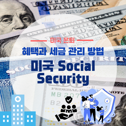 미국 Social Security 혜택과 세금 관리 방법
