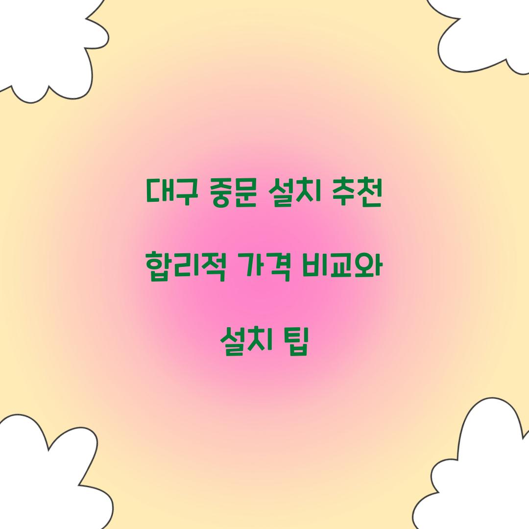 대구 중문 설치 추천