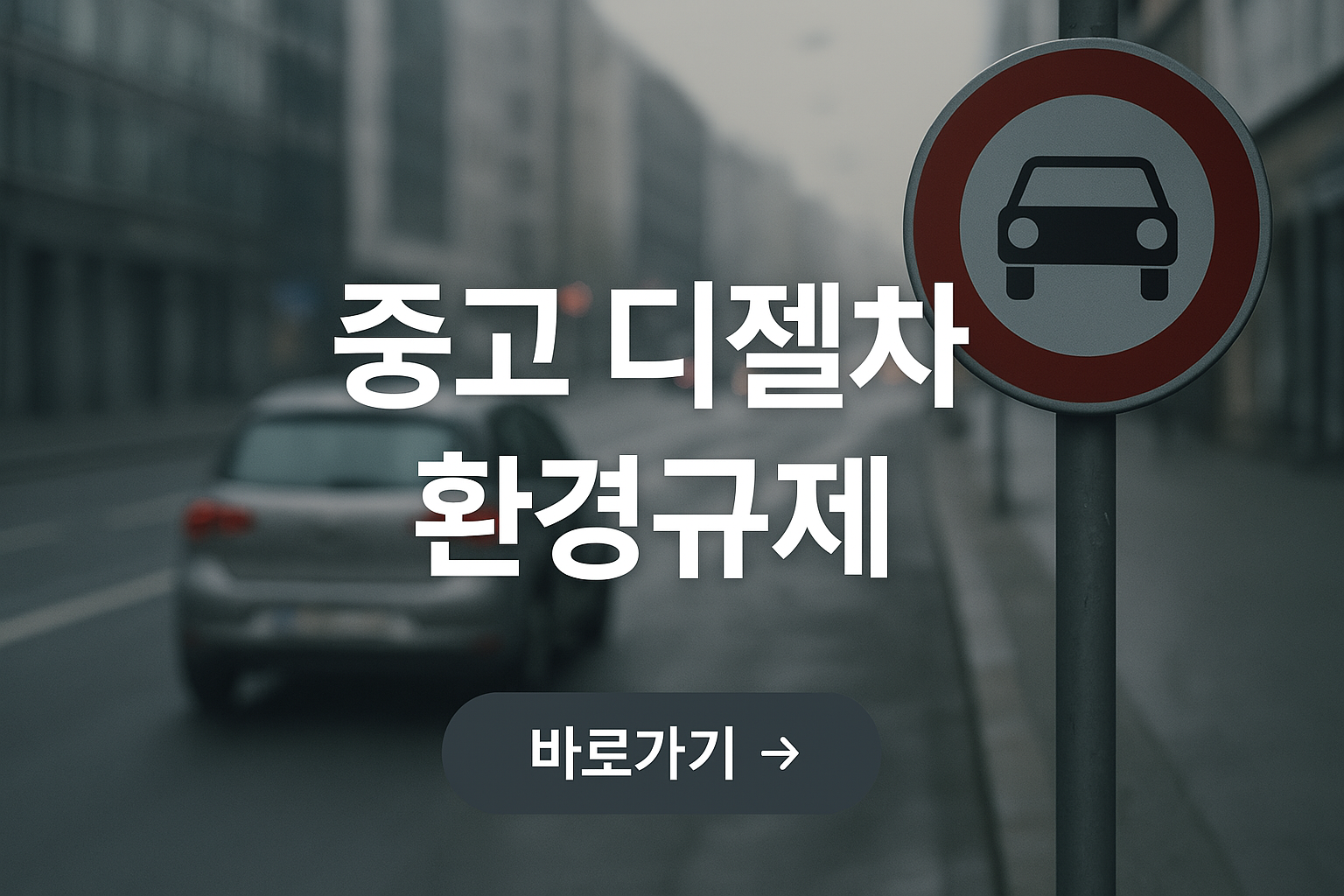 중고 디젤차 환경규제 사진