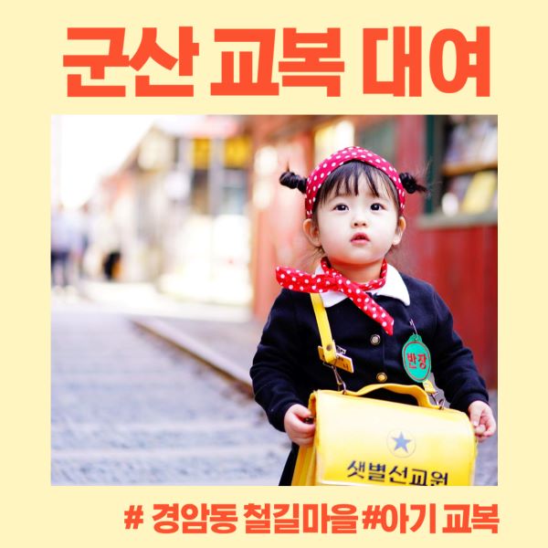 군산 교복 1호점