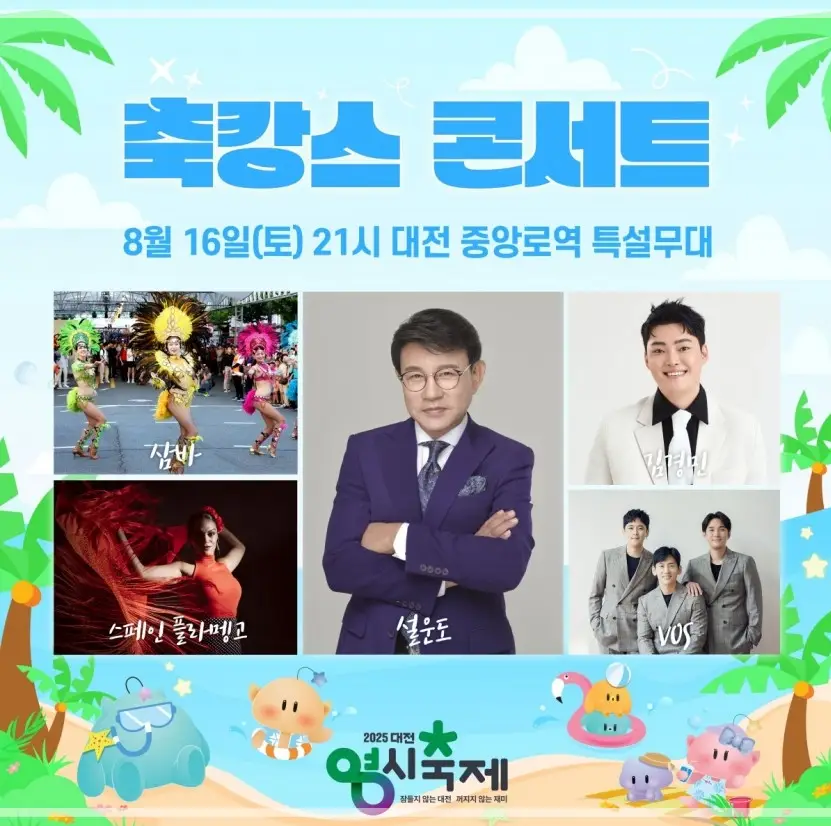 2025-대전-0시-축제-초대가수-라인업-일정-프로그램