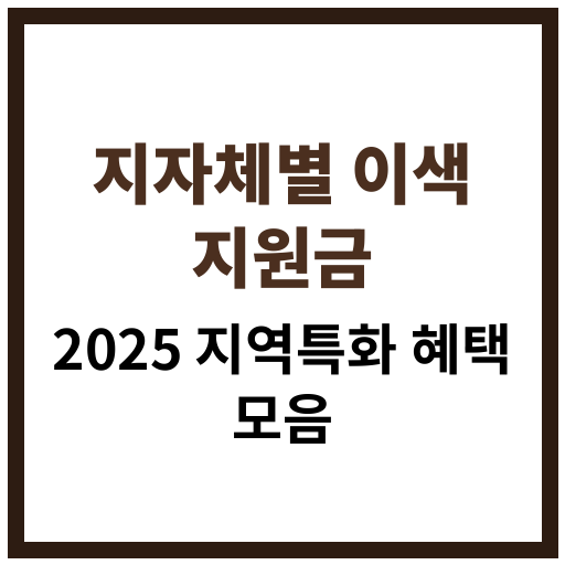 2025년 지역별 특색 있는 이색 정부지원금 제도 정리 이미지
