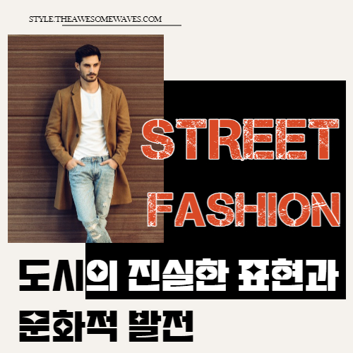 글 제목 이미지_멋지게 차려입은 남자와 제목 텍스트_스트릿 패션 : 도시의 진실한 표현과 문화적 발전