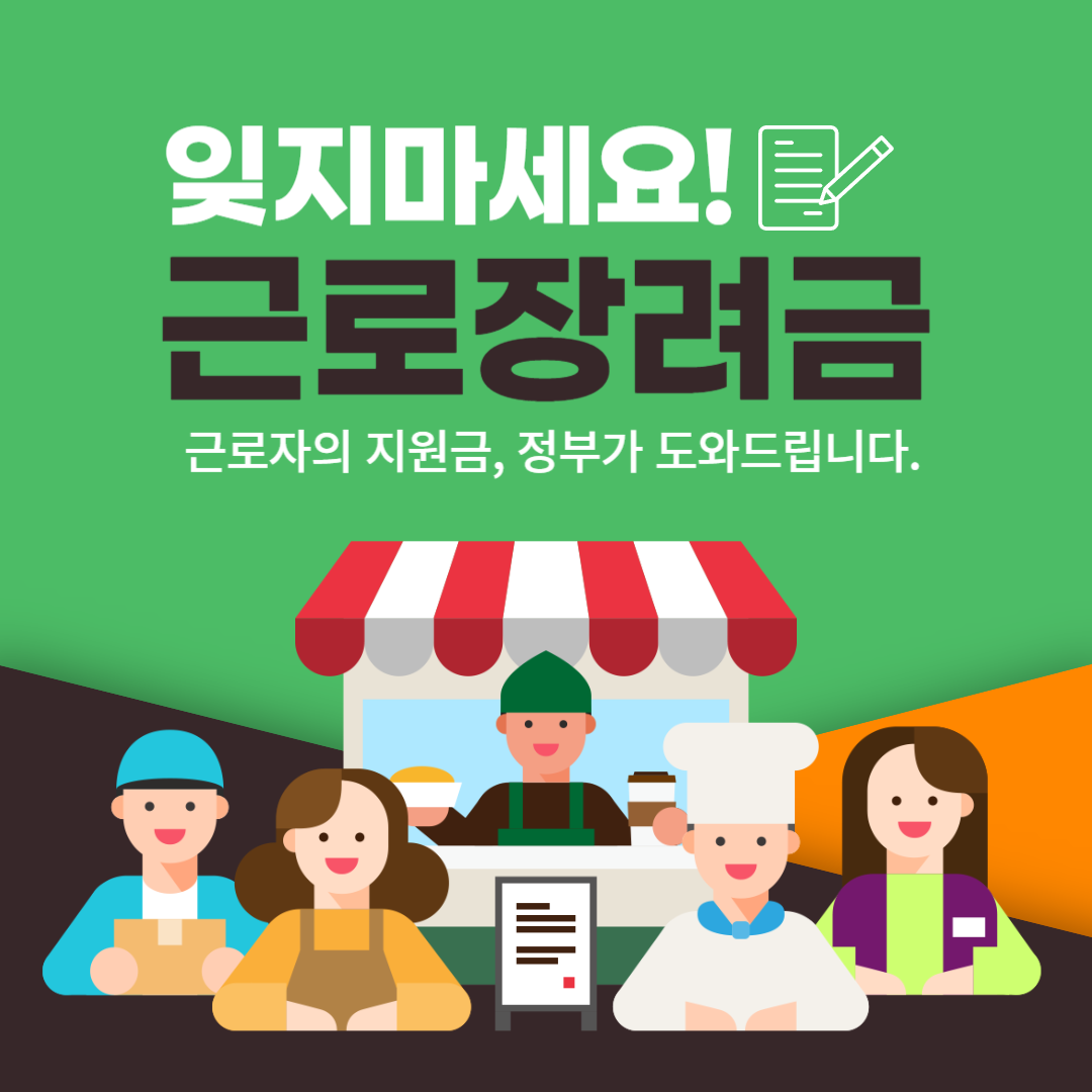 근로장려금 신청자격 신청방법 2024년 기준