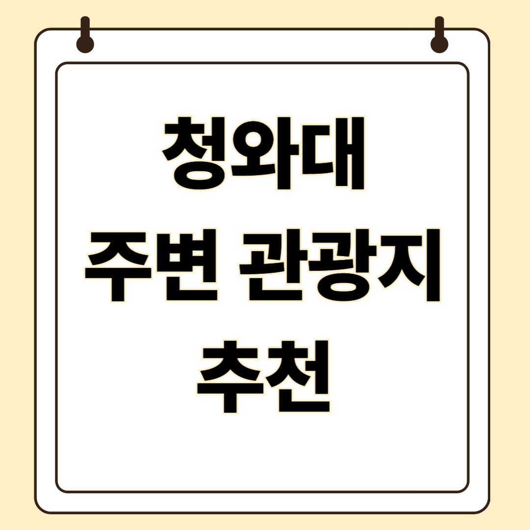 청와대 주변 서울 관광지 추천