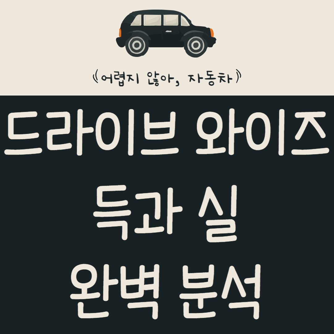 안전운전-혁신?-드라이브-와이즈-득과-실-완벽-분석